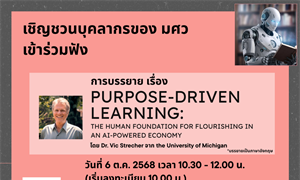 ขอเชิญชวน บุคลากรของ มศว เข้าร่วมฟัง  การบรรยายเรื่อง "Purpose-Driven Learning: The Human Foundation for Flourishing in an AI-Powered Economy”