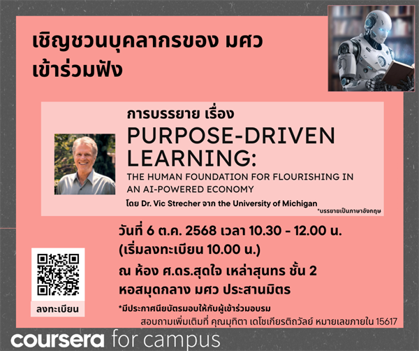 ขอเชิญชวน บุคลากรของ มศว เข้าร่วมฟัง  การบรรยายเรื่อง "Purpose-Driven Learning: The Human Foundation for Flourishing in an AI-Powered Economy”