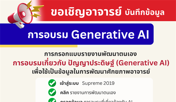ขอเชิญชวน อาจารย์มหาวิทยาลัยศรีนครินทรวิโรฒ ร่วมบันทึกข้อมูลการอบรมด้านปัญญาประดิษฐ์ (AI) บนระบบ Supreme2019