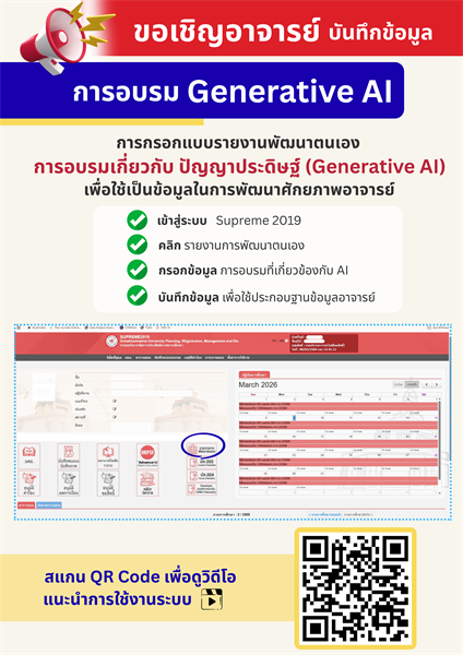 ขอเชิญชวน อาจารย์มหาวิทยาลัยศรีนครินทรวิโรฒ ร่วมบันทึกข้อมูลการอบรมด้านปัญญาประดิษฐ์ (AI) บนระบบ Supreme2019