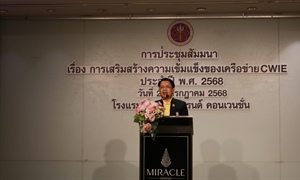 ประชุมสัมมนาการเสริมสร้างความเข้มแข็งของเครือข่าย CWIE ประจำปี พ.ศ. 2568