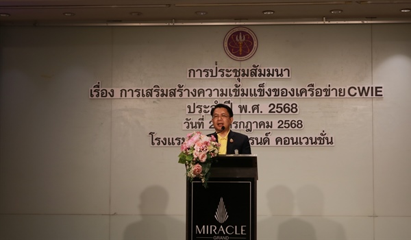 ประชุมสัมมนาการเสริมสร้างความเข้มแข็งของเครือข่าย CWIE ประจำปี พ.ศ. 2568
