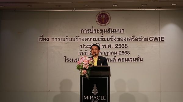 ประชุมสัมมนาการเสริมสร้างความเข้มแข็งของเครือข่าย CWIE ประจำปี พ.ศ. 2568