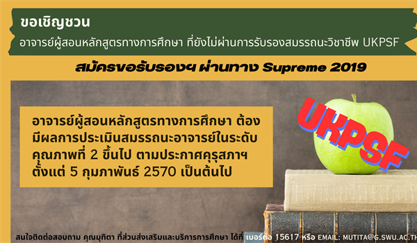 ขอเชิญชวน อาจารย์ผู้สอนหลักสูตรทางการศึกษาที่ยังไม่ผ่านการรับรองสมรรถนะวิชาชีพ UKPSF สมัครขอรับรองฯ ผ่านทาง Supreme 2019