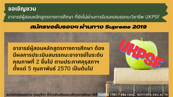 ขอเชิญชวน อาจารย์ผู้สอนหลักสูตรทางการศึกษาที่ยังไม่ผ่านการรับรองสมรรถนะวิชาชีพ UKPSF สมัครขอรับรองฯ ผ่านทาง Supreme 2019