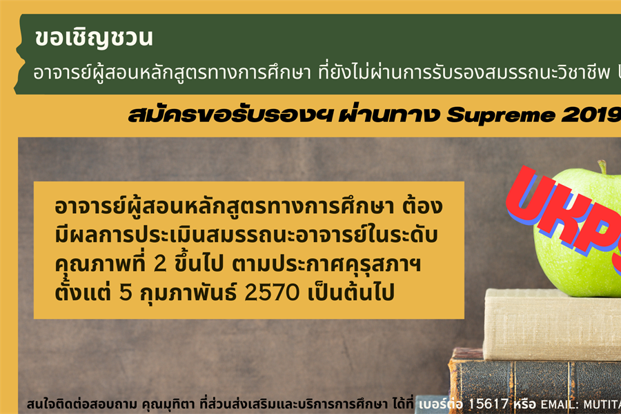 ขอเชิญชวน อาจารย์ผู้สอนหลักสูตรทางการศึกษาที่ยังไม่ผ่านการรับรองสมรรถนะวิชาชีพ UKPSF สมัครขอรับรองฯ ผ่านทาง Supreme 2019