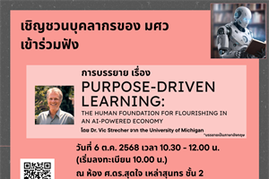 ขอเชิญชวน บุคลากรของ มศว เข้าร่วมฟัง  การบรรยายเรื่อง "Purpose-Driven Learning: The Human Foundation for Flourishing in an AI-Powered Economy”