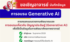 ขอเชิญชวน อาจารย์มหาวิทยาลัยศรีนครินทรวิโรฒ ร่วมบันทึกข้อมูลการอบรมด้านปัญญาประดิษฐ์ (AI) บนระบบ Supreme2019