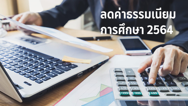 ประกาศมหาวิทยาลัยศรีนครินทรวิโรฒ เรื่อง การลดอัตราค่าธรรมเนียมการศึกษา สำหรับปีการศึกษา 2564