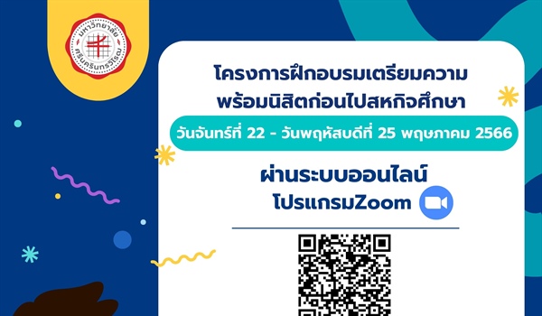 โครงการเตรียมความพร้อมนิสิตก่อนไปสหกิจศึกษา ประจำปีการศึกษา 2566