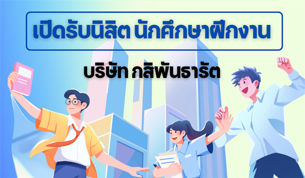 เปิดรับสมัครนิสิต นักศึกษาฝึกงาน บริษัท กสิพันธารัต จำกัด