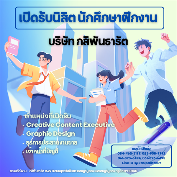 เปิดรับสมัครนิสิต นักศึกษาฝึกงาน บริษัท กสิพันธารัต จำกัด