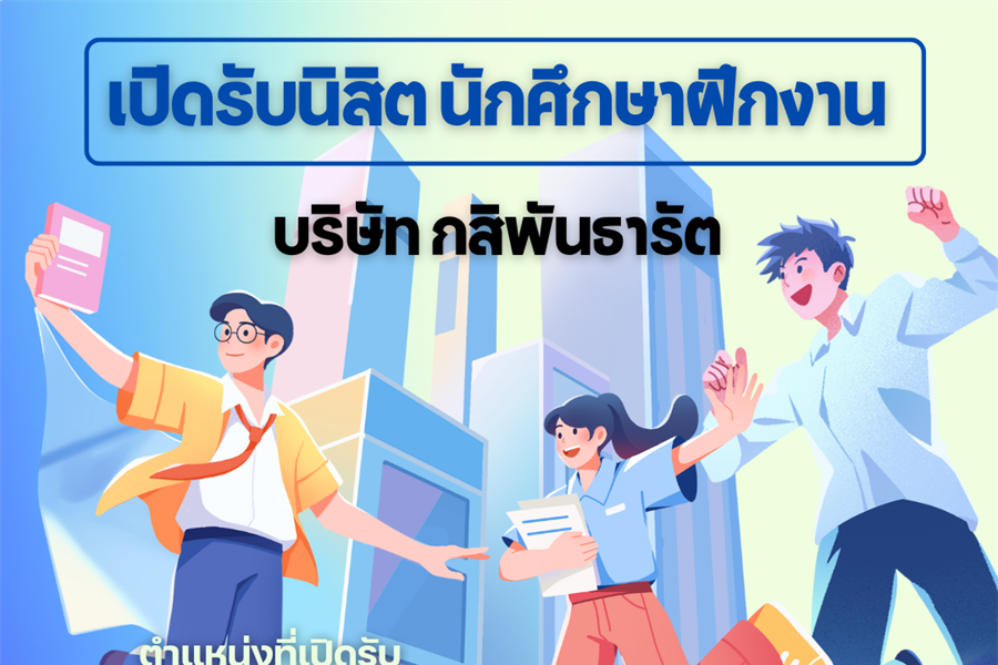 เปิดรับสมัครนิสิต นักศึกษาฝึกงาน บริษัท กสิพันธารัต จำกัด